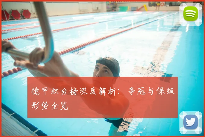 德甲积分榜深度解析：争冠与保级形势全览