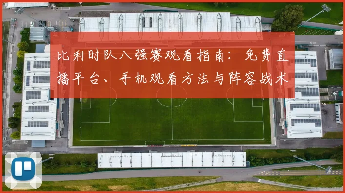 比利时队八强赛观看指南:免费直播平台、手机观看方法与阵容战术深度解析