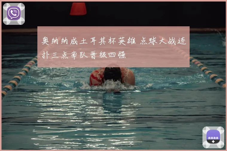 奥纳纳成土耳其杯英雄 点球大战连扑三点率队晋级四强