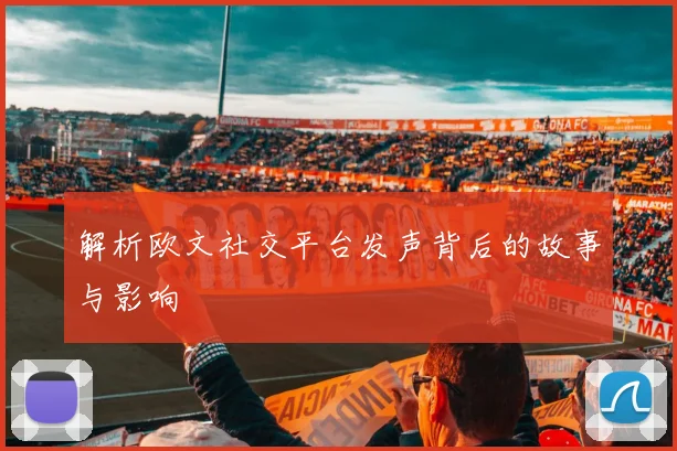 解析欧文社交平台发声背后的故事与影响